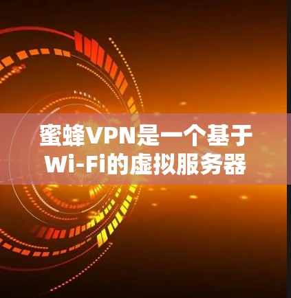 蜜蜂VPN是一个基于Wi-Fi的虚拟服务器服务，通常用于在没有本地服务器的情况下进行网络连接和测试。以下是一些关于蜜蜂VPN节点稳定性和速度测试的详细分析和建议