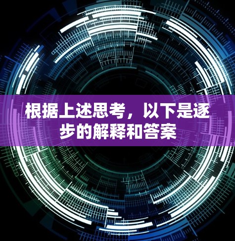 根据上述思考，以下是逐步的解释和答案