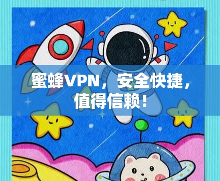 蜜蜂VPN，安全快捷，值得信赖！