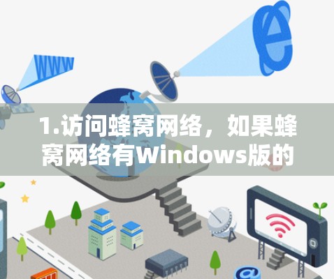 1.访问蜂窝网络，如果蜂窝网络有Windows版的Windows软件，可以尝试连接蜂窝网络后直接下载该软件