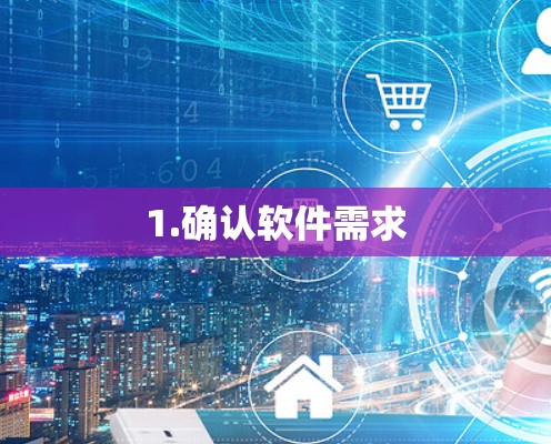 1.确认软件需求