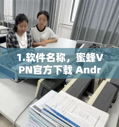1.软件名称，蜜蜂VPN官方下载 Android版
