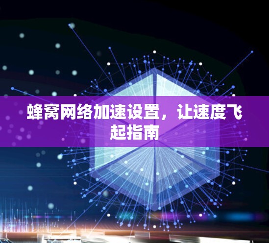 蜂窝网络加速设置，让速度飞起指南
