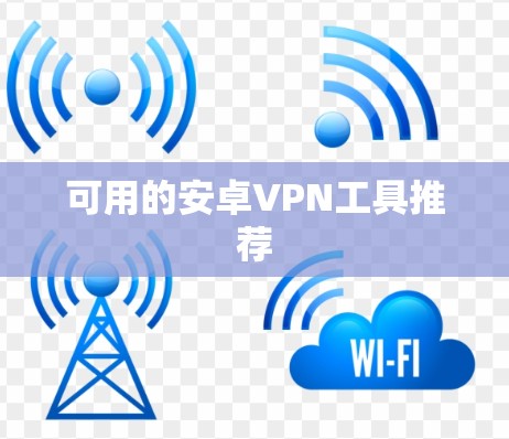 可用的安卓VPN工具推荐