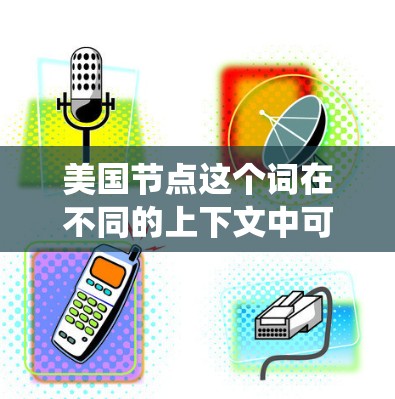 美国节点这个词在不同的上下文中可能有不同的含义。如果你指的是美国节点在某个特定领域的术语，或者你是在描述某个特定的网络、电力系统或技术节点，我需要更多的上下文来提供准确的解释