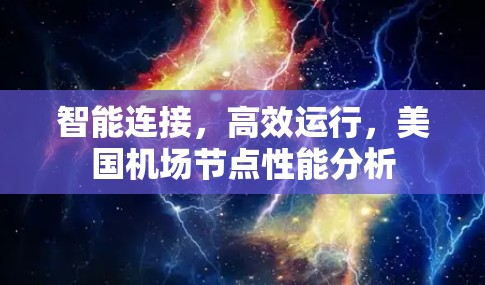 智能连接，高效运行，美国机场节点性能分析