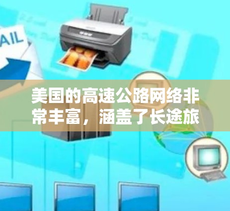 美国的高速公路网络非常丰富，涵盖了长途旅行和日常 commute 的所有路线。以下是一些主要的美国高速公路和它们的长度、主要城市和费用