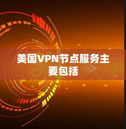 美国VPN节点服务主要包括