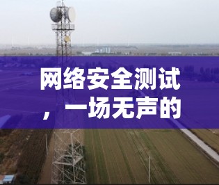 网络安全测试，一场无声的战争