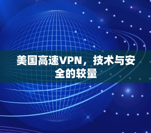 美国高速VPN，技术与安全的较量