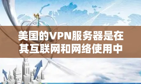 美国的VPN服务器是在其互联网和网络使用中扮演重要角色，主要出于国家安全、控制网络、监控信息流动和控制国际网络的多重目标。以下是其选择和发展过程的详细分析