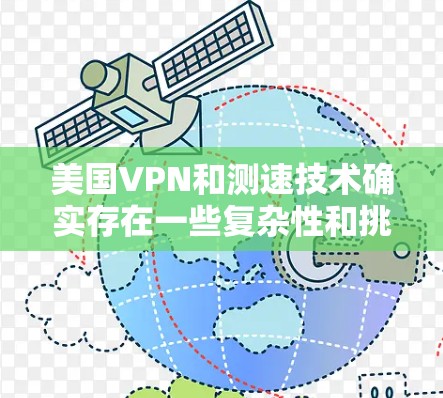 美国VPN和测速技术确实存在一些复杂性和挑战性。以下是一些可能涉及美国VPN和测速的问题及其解决方案