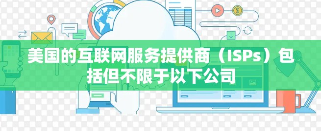 美国的互联网服务提供商（ISPs）包括但不限于以下公司