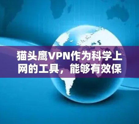 猫头鹰VPN作为科学上网的工具，能够有效保护您的网络环境，减少恶意软件和数据泄露的风险。以下是一些实用的使用建议