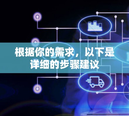 根据你的需求，以下是详细的步骤建议