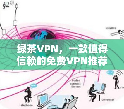 绿茶VPN，一款值得信赖的免费VPN推荐