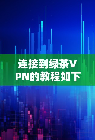 连接到绿茶VPN的教程如下