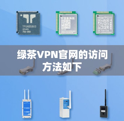 绿茶VPN官网的访问方法如下