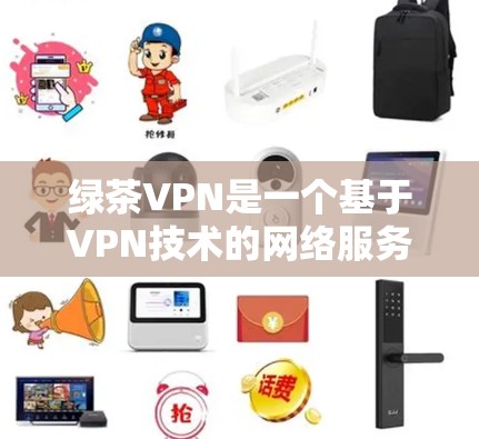 绿茶VPN是一个基于VPN技术的网络服务，主要用于提供VPN连接。如果你指的是绿茶VPN的Mac版，那么以下是一些推荐的VPN软件和网站，支持Mac用户