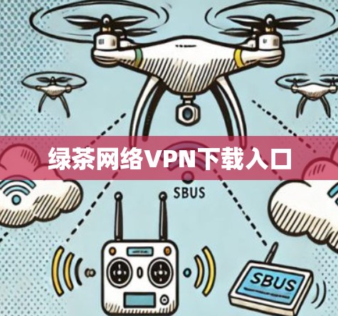 绿茶网络VPN下载入口