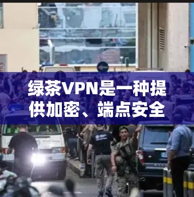 绿茶VPN是一种提供加密、端点安全和流量控制的网络服务，帮助用户连接到互联网。以下是对绿茶VPN的详细介绍