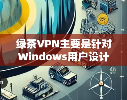 绿茶VPN主要是针对Windows用户设计的，因此在安卓设备上使用绿茶VPN可能不太推荐。如果您需要在安卓设备上安装 VPN 应用，可以考虑以下几种选择