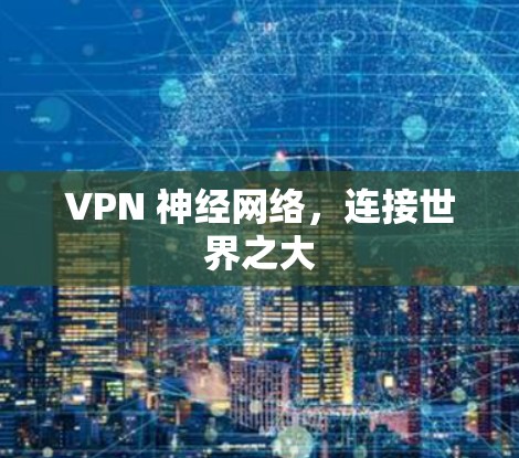 VPN 神经网络，连接世界之大