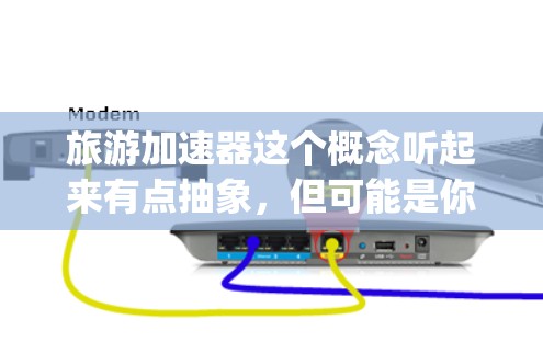 旅游加速器这个概念听起来有点抽象，但可能是你 referring 于旅游相关的工具、服务或计划，帮助游客在旅游过程中加速游览、节省时间。以下是一些可能的相关信息和建议