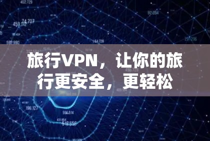 旅行VPN，让你的旅行更安全，更轻松