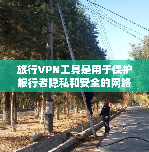 旅行VPN工具是用于保护旅行者隐私和安全的网络服务，提供了多种选择，每个工具都有其独特的优势和劣势。以下是对这些工具的系统总结，帮助你更好地选择和使用