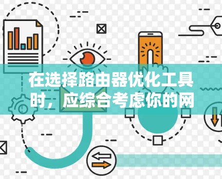 在选择路由器优化工具时，应综合考虑你的网络环境和使用的优化需求。以下是根据不同情况推荐的工具