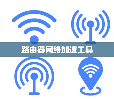 路由器网络加速工具