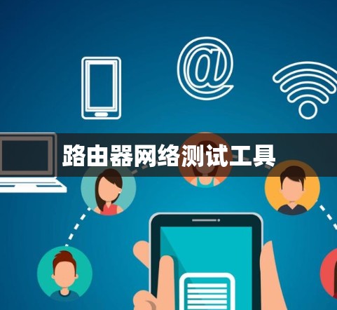 路由器网络测试工具