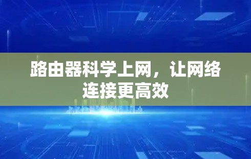 路由器科学上网，让网络连接更高效