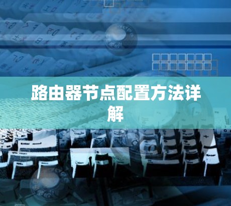路由器节点配置方法详解