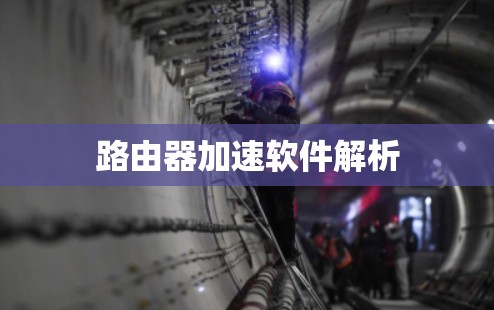 路由器加速软件解析