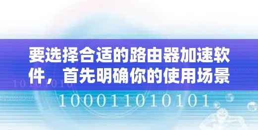 要选择合适的路由器加速软件，首先明确你的使用场景和需求。以下是详细的步骤指南