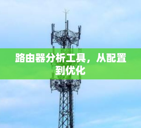 路由器分析工具，从配置到优化