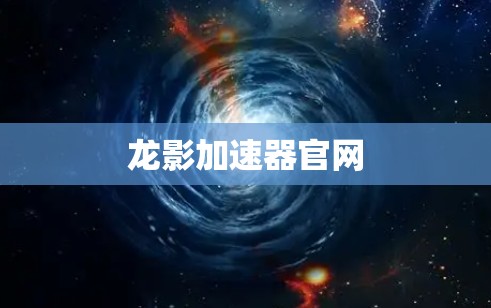 龙影加速器官网