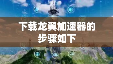 下载龙翼加速器的步骤如下