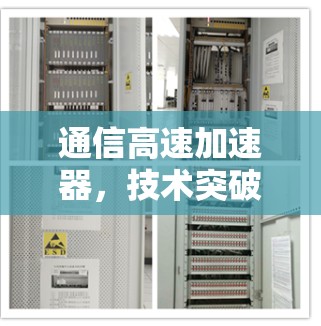 通信高速加速器，技术突破与实际应用
