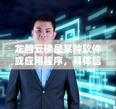 龙腾云梯是某种软件或应用程序，具体信息可能需要访问其官方网站或相关平台获取。如果不确定，建议通过官方渠道下载或联系客服获取详细信息。现在，假设龙腾云梯是一个软件，以下是一步步的下载建议