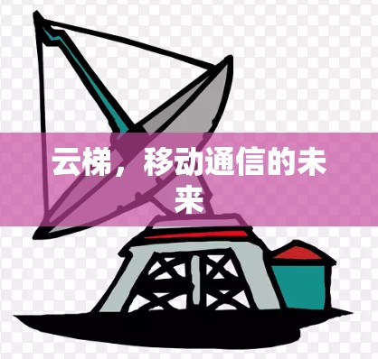 云梯，移动通信的未来