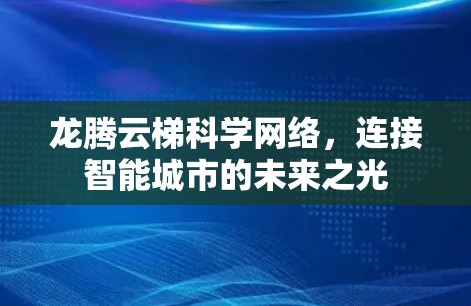 龙腾云梯科学网络，连接智能城市的未来之光