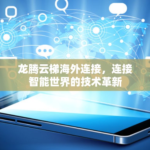 龙腾云梯海外连接，连接智能世界的技术革新