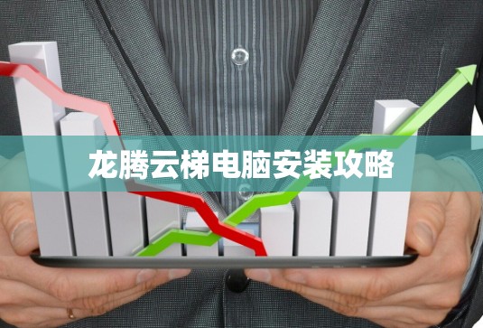 龙腾云梯电脑安装攻略
