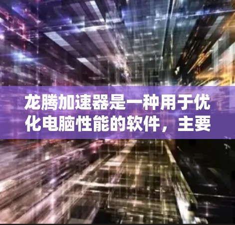 龙腾加速器是一种用于优化电脑性能的软件，主要帮助提升CPU和内存的运行速度。以下是安装龙腾加速器的详细步骤，适用于219版的Windows系统