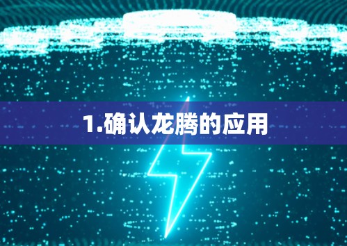 1.确认龙腾的应用