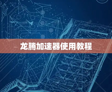 龙腾加速器使用教程