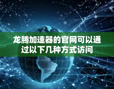 龙腾加速器的官网可以通过以下几种方式访问